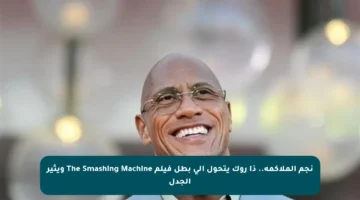 نجم الملاكمة.. ذا روك يتحول إلى بطل فيلم The Smashing Machine ويثير الجدل